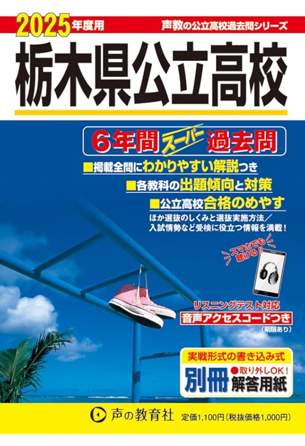 栃木県公立高校 2024年度用 6年間スーパー過去問 （声教の公立高校過去